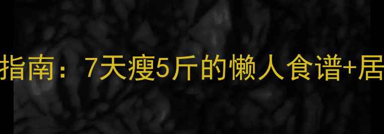 图片 居家减肥高效指南：7天瘦5斤的懒人食谱+居家运动全攻略