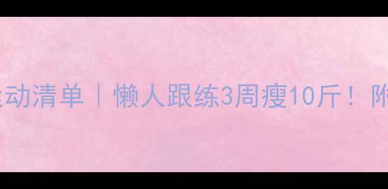 图片 居家减脂运动清单｜懒人跟练3周瘦10斤！附动作图解1