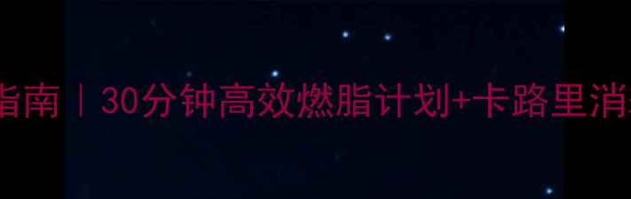 图片 居家器械运动减肥指南｜30分钟高效燃脂计划+卡路里消耗表（附对比图）2