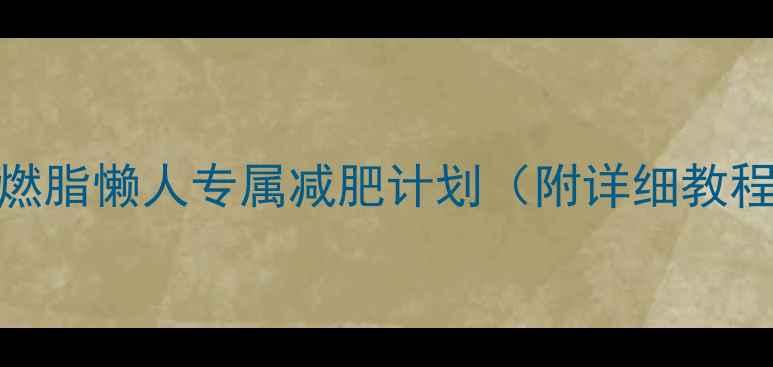 图片 居家床上高效燃脂懒人专属减肥计划（附详细教程+饮食方案）2