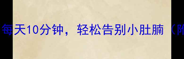图片 居家必学！腹部按摩减肥法：每天10分钟，轻松告别小肚腩（附详细按摩步骤与效果对比）1