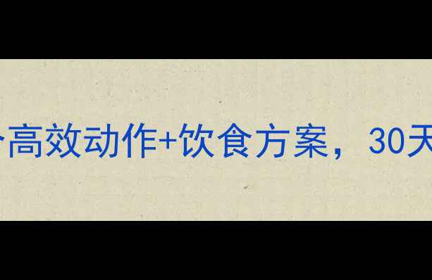 图片 居家拉力器减肥法：7个高效动作+饮食方案，30天腰围降8cm（附教程）2