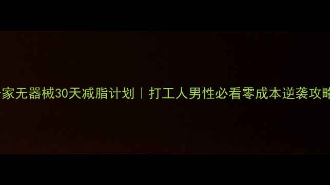 图片 居家无器械30天减脂计划｜打工人男性必看零成本逆袭攻略2