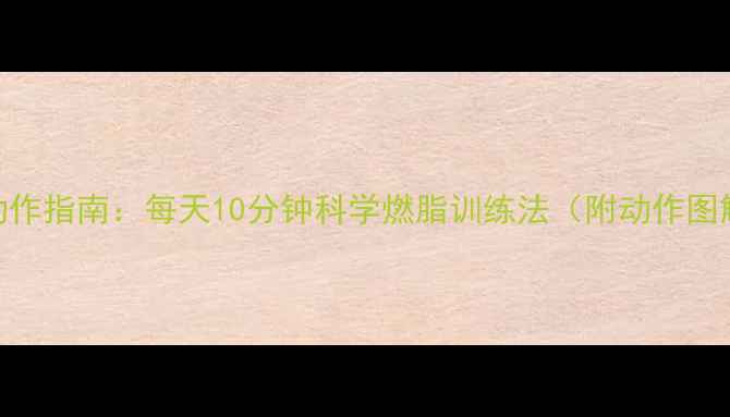 图片 居家无器械减肥动作指南：每天10分钟科学燃脂训练法（附动作图解+30天计划表）2