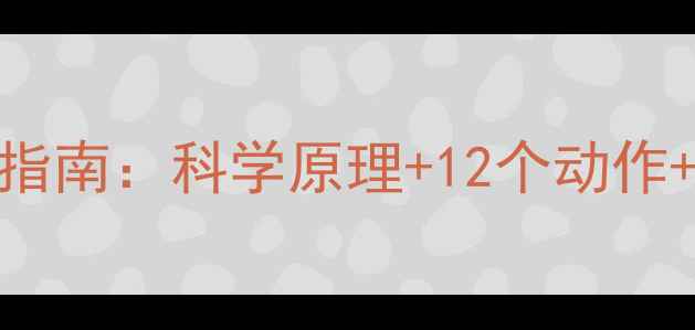 图片 居家无器械减腿肚子最全指南：科学原理+12个动作+饮食方案（附真实案例）