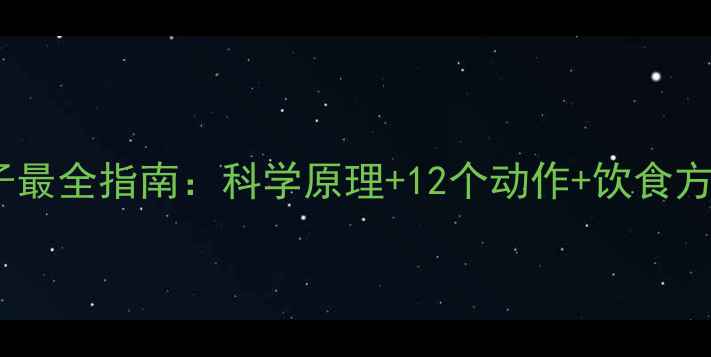 图片 居家无器械减腿肚子最全指南：科学原理+12个动作+饮食方案（附真实案例）2