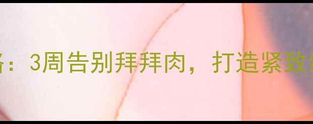 图片 居家无器械瘦手臂全攻略：3周告别拜拜肉，打造紧致纤细手臂（附动作图解）