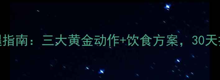 图片 居家无器械瘦腿指南：三大黄金动作+饮食方案，30天打造纤细漫画腿