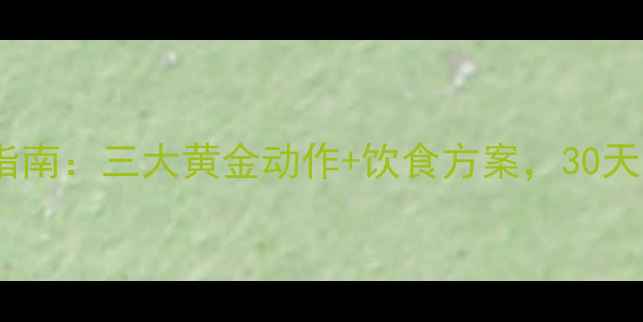 图片 居家无器械瘦腿指南：三大黄金动作+饮食方案，30天打造纤细漫画腿1