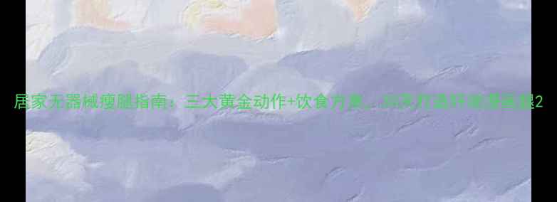 图片 居家无器械瘦腿指南：三大黄金动作+饮食方案，30天打造纤细漫画腿2