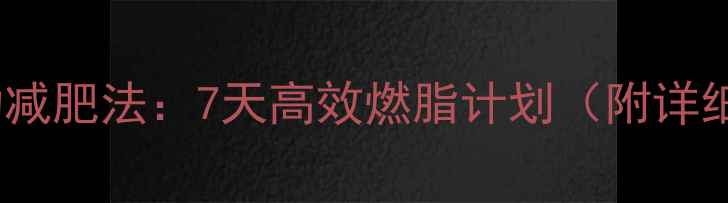 图片 居家无氧运动减肥法：7天高效燃脂计划（附详细动作教学）1