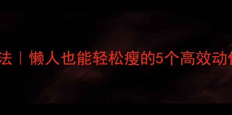 图片 居家无氧运动减肥法｜懒人也能轻松瘦的5个高效动作（附跟练计划）2