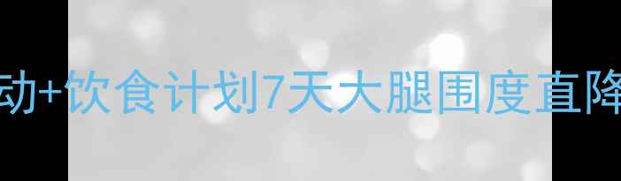 图片 居家有效瘦腿运动+饮食计划7天大腿围度直降5cm的科学方法2
