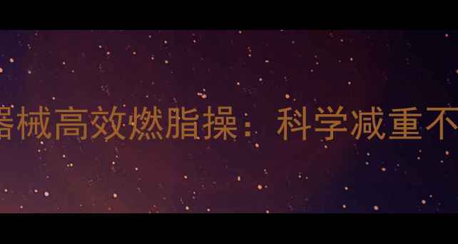 图片 居家每天15分钟！零器械高效燃脂操：科学减重不反弹的三大核心动作2