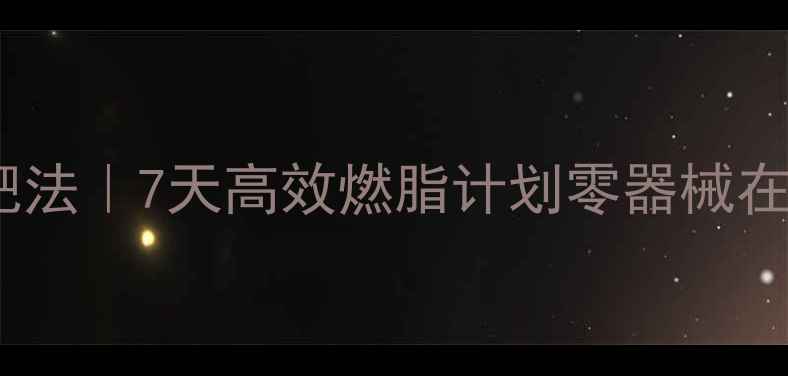 图片 居家深蹲减肥法｜7天高效燃脂计划零器械在家瘦腰瘦腿2