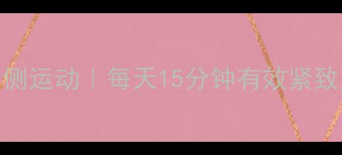 图片 居家瘦大腿内侧运动｜每天15分钟有效紧致大腿内侧线条