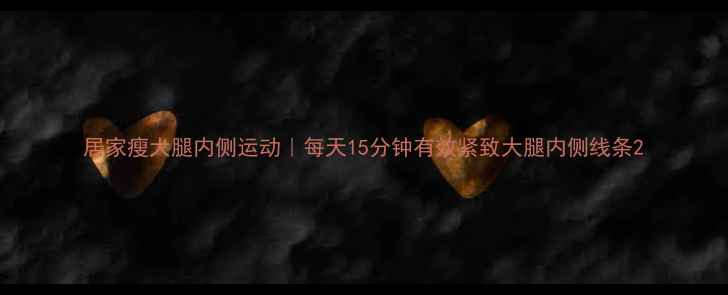 图片 居家瘦大腿内侧运动｜每天15分钟有效紧致大腿内侧线条2