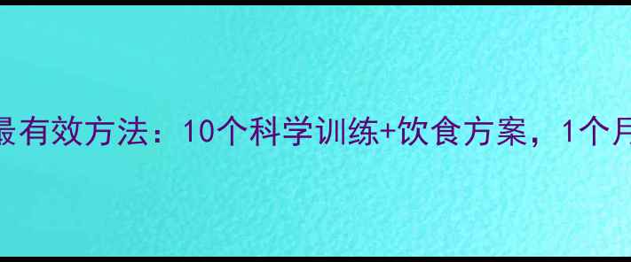 图片 居家瘦大腿最有效方法：10个科学训练+饮食方案，1个月视觉瘦2cm2