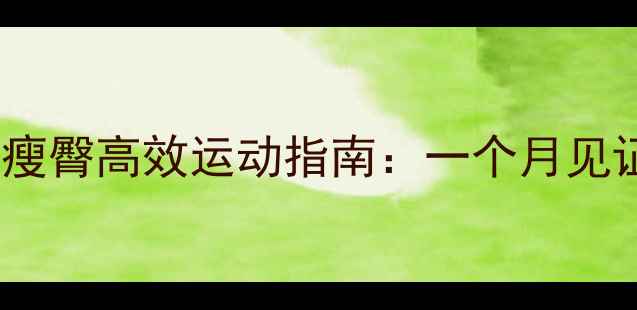 图片 居家瘦大腿瘦臀高效运动指南：一个月见证曲线蜕变1