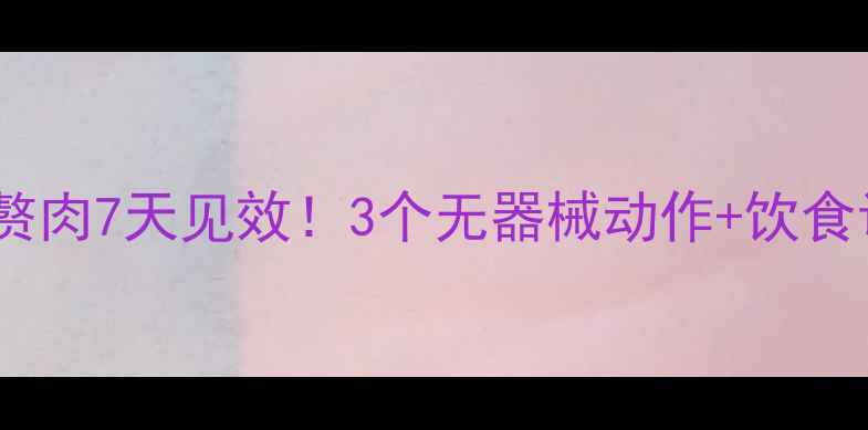 图片 居家瘦大腿赘肉7天见效！3个无器械动作+饮食调整全攻略2