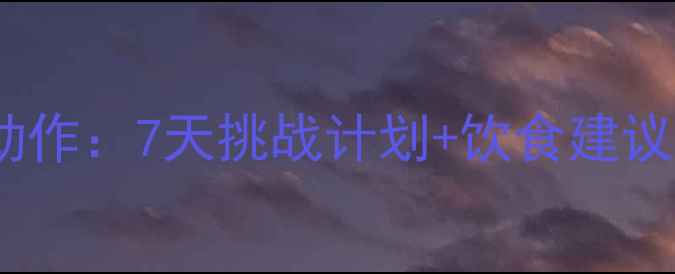 图片 居家瘦小腹最快动作：7天挑战计划+饮食建议，告别顽固脂肪1