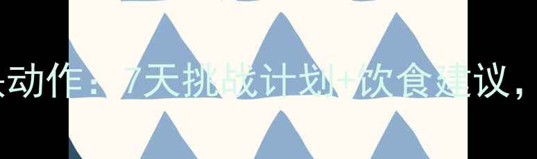 图片 居家瘦小腹最快动作：7天挑战计划+饮食建议，告别顽固脂肪2