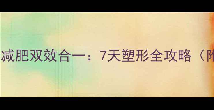 图片 居家瘦小腿+全身减肥双效合一：7天塑形全攻略（附详细训练计划）