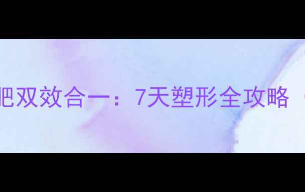 图片 居家瘦小腿+全身减肥双效合一：7天塑形全攻略（附详细训练计划）2