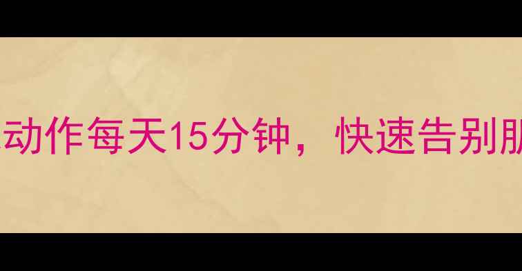 图片 居家瘦小腿10个无器械动作每天15分钟，快速告别肌肉腿（附跟练视频）1