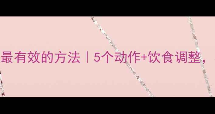 图片 居家瘦小腿肌肉最有效的方法｜5个动作+饮食调整，30天告别肌肉腿