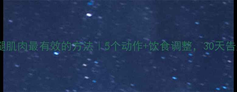 图片 居家瘦小腿肌肉最有效的方法｜5个动作+饮食调整，30天告别肌肉腿2