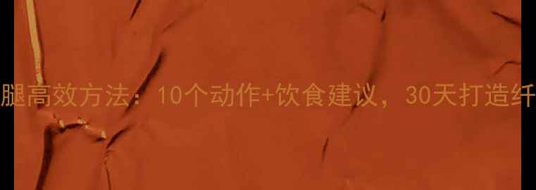 图片 居家瘦小腿高效方法：10个动作+饮食建议，30天打造纤细漫画腿