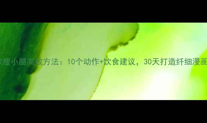 图片 居家瘦小腿高效方法：10个动作+饮食建议，30天打造纤细漫画腿1