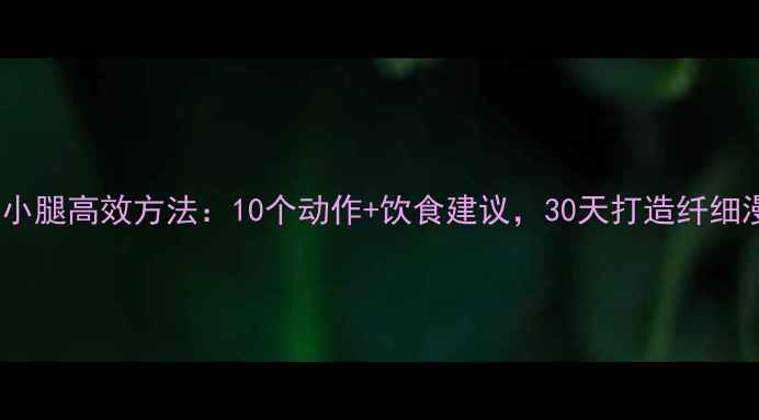 图片 居家瘦小腿高效方法：10个动作+饮食建议，30天打造纤细漫画腿2