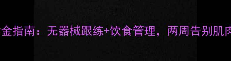 图片 居家瘦小腿黄金指南：无器械跟练+饮食管理，两周告别肌肉腿和水肿腿2