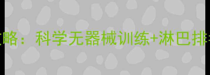图片 居家瘦手7天攻略：科学无器械训练+淋巴排毒法效果实测1