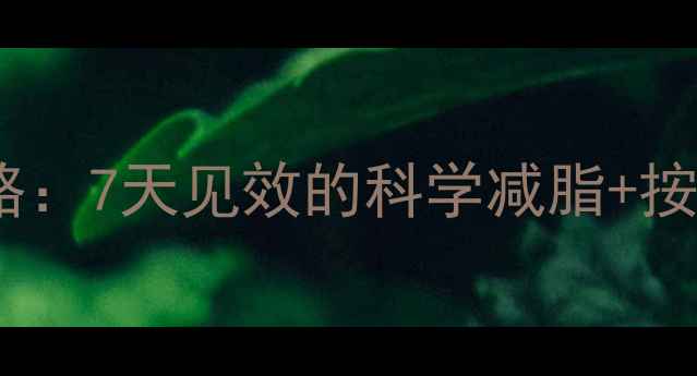 图片 居家瘦手臂全攻略：7天见效的科学减脂+按摩手法+饮食方案