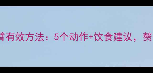 图片 居家瘦手臂有效方法：5个动作+饮食建议，赘肉消失快1