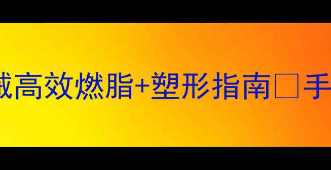 图片 居家瘦手臂｜3周无器械高效燃脂+塑形指南🔥手臂线条紧致有型不反弹