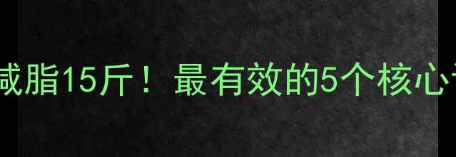 图片 居家瘦肚子一个月减脂15斤！最有效的5个核心训练+饮食方案公开
