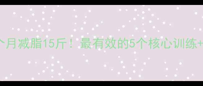 图片 居家瘦肚子一个月减脂15斤！最有效的5个核心训练+饮食方案公开1