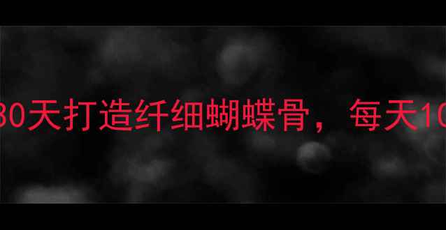 图片 居家瘦背瑜伽｜30天打造纤细蝴蝶骨，每天10分钟告别拜拜肉