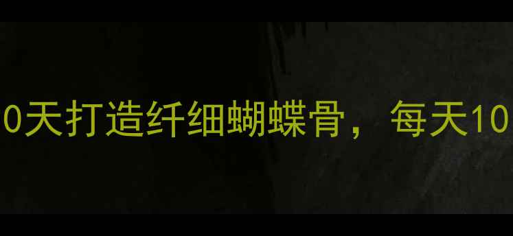图片 居家瘦背瑜伽｜30天打造纤细蝴蝶骨，每天10分钟告别拜拜肉2