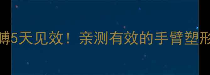 图片 居家瘦胳膊5天见效！亲测有效的手臂塑形全攻略✨