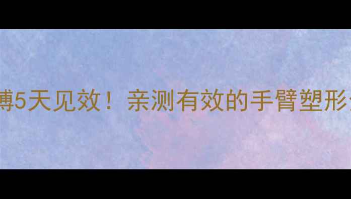 图片 居家瘦胳膊5天见效！亲测有效的手臂塑形全攻略✨2