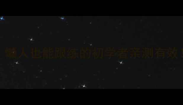 图片 居家瘦脸30天计划｜懒人也能跟练的初学者亲测有效！附对比图+饮食表1