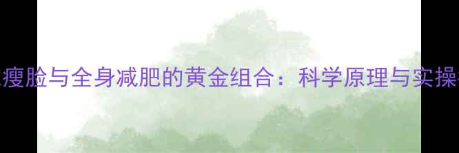 图片 居家瘦脸与全身减肥的黄金组合：科学原理与实操指南