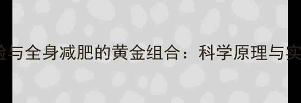 图片 居家瘦脸与全身减肥的黄金组合：科学原理与实操指南2