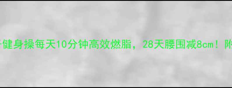 图片 居家瘦腰减肚子健身操每天10分钟高效燃脂，28天腰围减8cm！附详细动作教程2