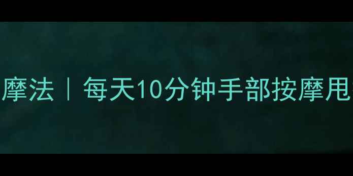 图片 居家瘦腰按摩法｜每天10分钟手部按摩甩掉顽固赘肉